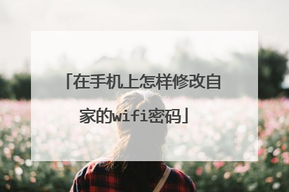 在手机上怎样修改自家的wifi密码
