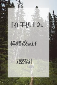在手机上怎样修改wifi密码