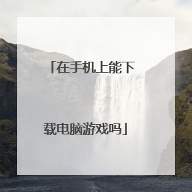 在手机上能下载电脑游戏吗