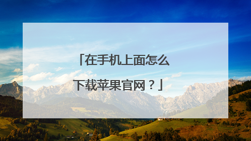 在手机上面怎么下载苹果官网?