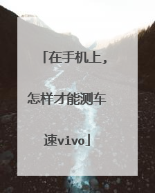 在手机上,怎样才能测车速vivo