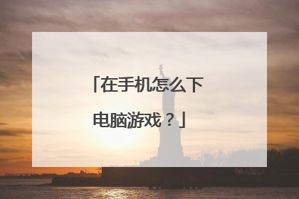 在手机怎么下电脑游戏？