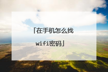 在手机怎么找wifi密码