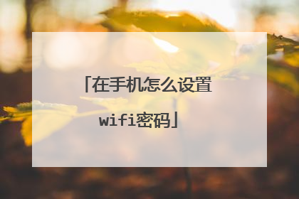 在手机怎么设置wifi密码