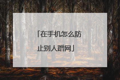 在手机怎么防止别人蹭网
