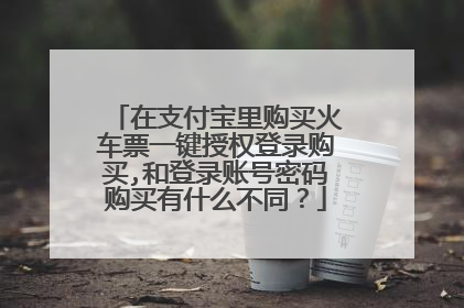 在支付宝里购买火车票一键授权登录购买,和登录账号密码购买有什么不同?