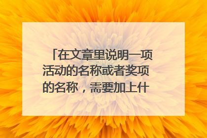 在文章里说明一项活动的名称或者奖项的名称，需要加上什么符号吗？