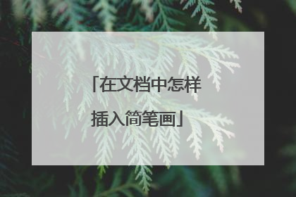 在文档中怎样插入简笔画