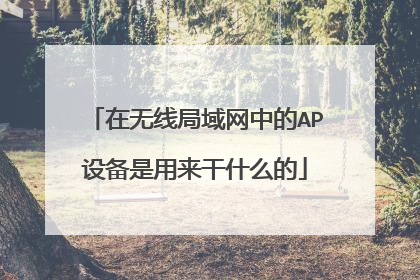 在无线局域网中的AP设备是用来干什么的