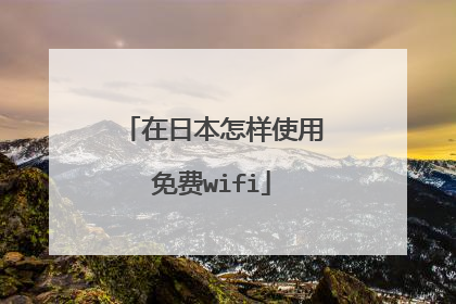 在日本怎样使用免费wifi