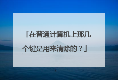 在普通计算机上那几个键是用来清除的？