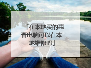 在本地买的惠普电脑可以在本地维修吗
