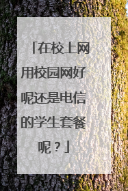 在校上网用校园网好呢还是电信的学生套餐呢？