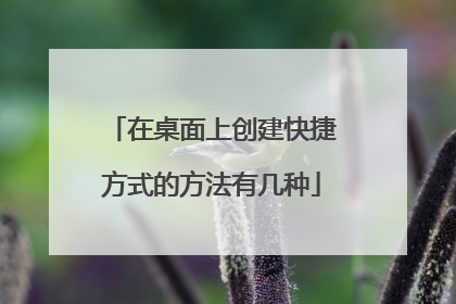 在桌面上创建快捷方式的方法有几种