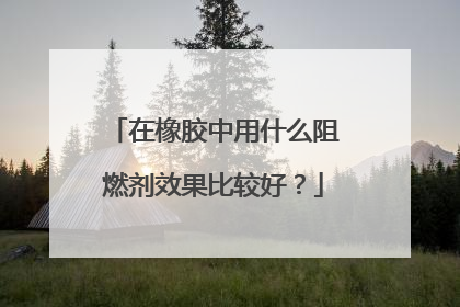 在橡胶中用什么阻燃剂效果比较好？