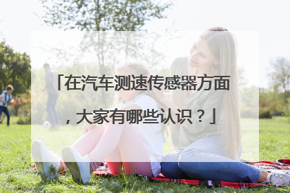 在汽车测速传感器方面,大家有哪些认识?