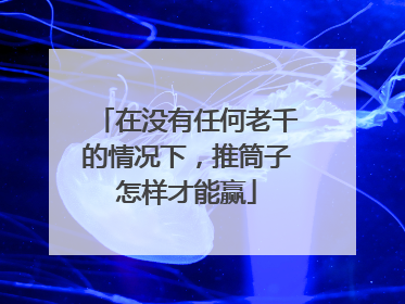 在没有任何老千的情况下,推筒子怎样才能赢