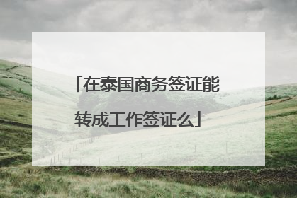 在泰国商务签证能转成工作签证么