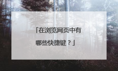 在浏览网页中有哪些快捷键？