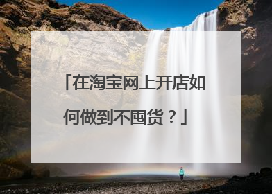 在淘宝网上开店如何做到不囤货?