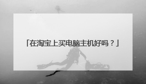 在淘宝上买电脑主机好吗？