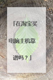 在淘宝买电脑主机靠谱吗?