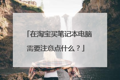 在淘宝买笔记本电脑需要注意点什么？