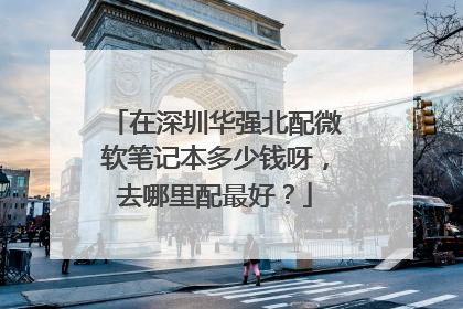 在深圳华强北配微软笔记本多少钱呀,去哪里配最好?