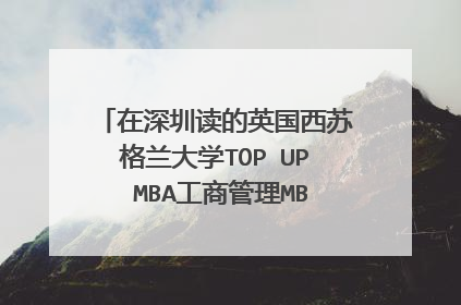 在深圳读的英国西苏格兰大学TOP UP MBA工商管理MBA,是否容易通过?