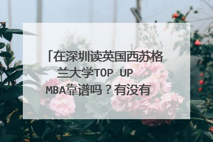在深圳读英国西苏格兰大学TOP UP MBA靠谱吗?有没有在这个学校读的前辈可以分享一下?