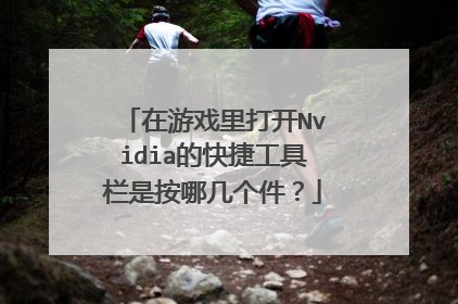 在游戏里打开Nvidia的快捷工具栏是按哪几个件?