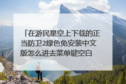 在游民星空上下载的正当防卫2绿色免安装中文版怎么进去菜单键空白 字幕乱码呀 求解