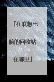 在联想电脑的回收站在哪里