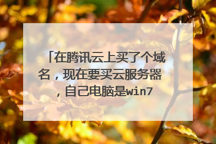 在腾讯云上买了个域名,现在要买云服务器,自己电脑是win7系统,选择镜像应该选择哪一个?