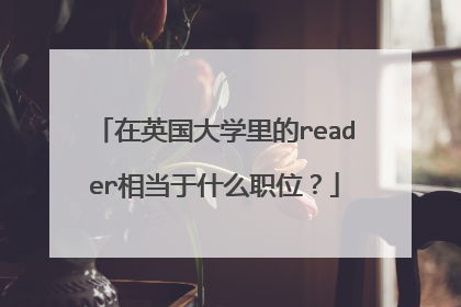 在英国大学里的reader相当于什么职位？