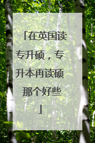 在英国读专升硕,专升本再读硕 那个好些