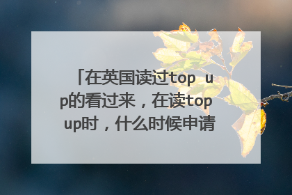 在英国读过top up的看过来,在读top up时,什么时候申请第二年的硕士?需要在国内准备什么材料?