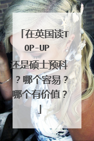 在英国读TOP-UP 还是硕士预科？哪个容易？哪个有价值？