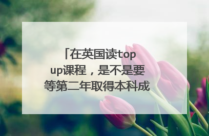 在英国读top up课程，是不是要等第二年取得本科成绩才能申请硕士？