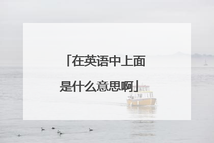 在英语中上面是什么意思啊