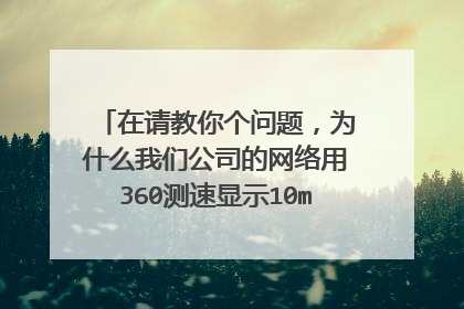在请教你个问题,为什么我们公司的网络用360测速显示10m,打开网页总是有延迟是怎么回事?