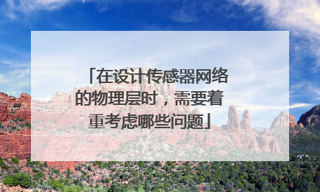 在设计传感器网络的物理层时,需要着重考虑哪些问题