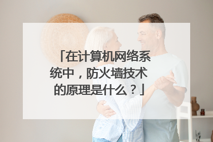 在计算机网络系统中，防火墙技术的原理是什么？