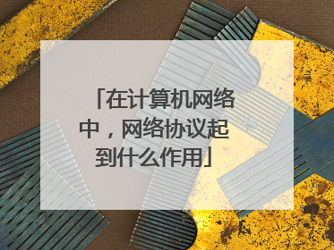 在计算机网络中,网络协议起到什么作用