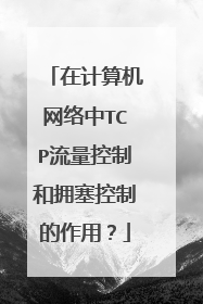 在计算机网络中TCP流量控制和拥塞控制的作用?