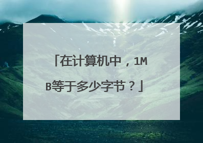 在计算机中，1MB等于多少字节？