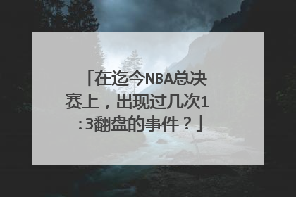 在迄今NBA总决赛上，出现过几次1:3翻盘的事件？