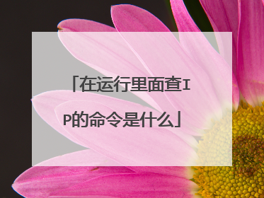 在运行里面查IP的命令是什么