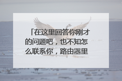 在这里回答你刚才的问题吧,也不知怎么联系你,路由器里面有个家长控制的地方,就在那设定