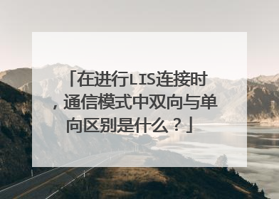 在进行LIS连接时,通信模式中双向与单向区别是什么?
